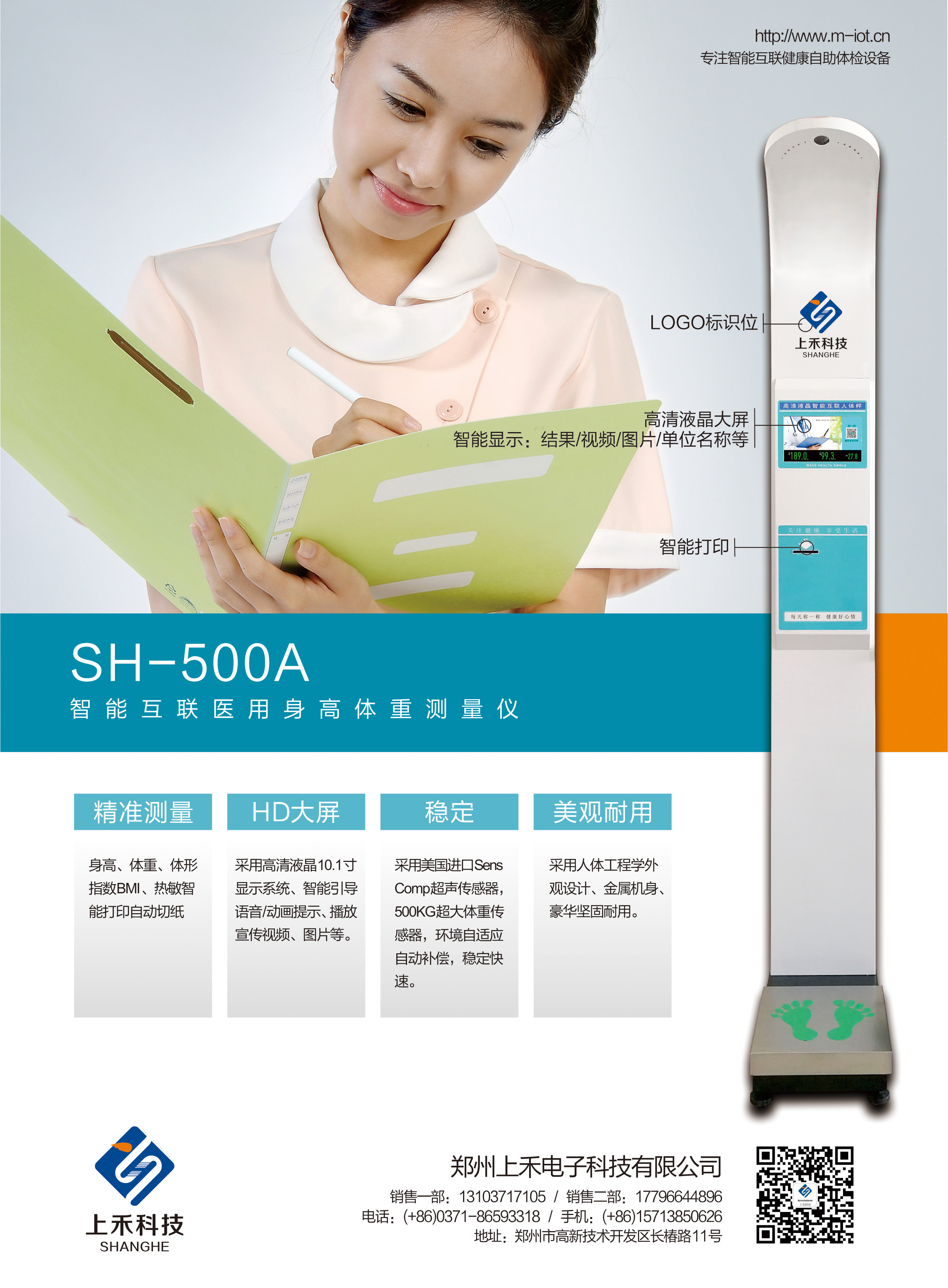 SH-500A智能互聯醫用身高體重測量儀